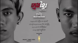 [MY WAY] -​​ ខូចចិត្ត (Heartbroken) - ក្មេងខ្មែរ Official Audio