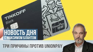 Вторая попытка UnionPay