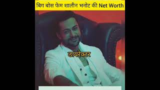 😱🔥Shalin Bhanot Net Worth... 💸💰 #biggboss #shalinbhanot #salmankhan
