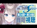 【 同時視聴 / REACTION 】#機動戦士ガンダムSEED 第34話~38話 完全初見で見てみよう👀【 I_STREAM / 猫羽ことの 】