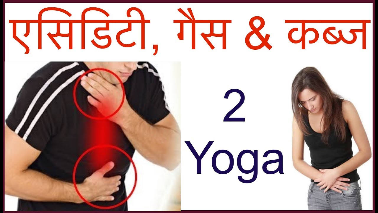 2 Yoga द्वारा एसिडिटी, गैस & कब्ज इलाज Acidity, gas & Constipation