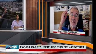ΣΧΟΛΙΑ ΚΑΙ ΕΙΔΗΣΕΙΣ ΑΠΟ ΤΗΝ ΕΠΙΚΑΙΡΟΤΗΤΑ ΜΕ ΤΟΝ ΒΑΓΓΕΛΗ ΜΑΣΤΟΡΑ | 25.8.2026