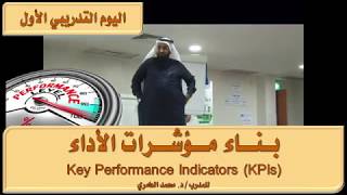 دورة بناء مؤشرات الأداء KPIs المدرب د. محمد العامري part 1/5