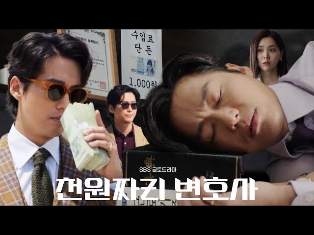 [3차티저] 남궁민,천원만 받는 이유는?_‘천원짜리 변호사’ 9/23[금] 10시 첫방송 #천원짜리변호사 #OneDollarLawyer #SBSdrama