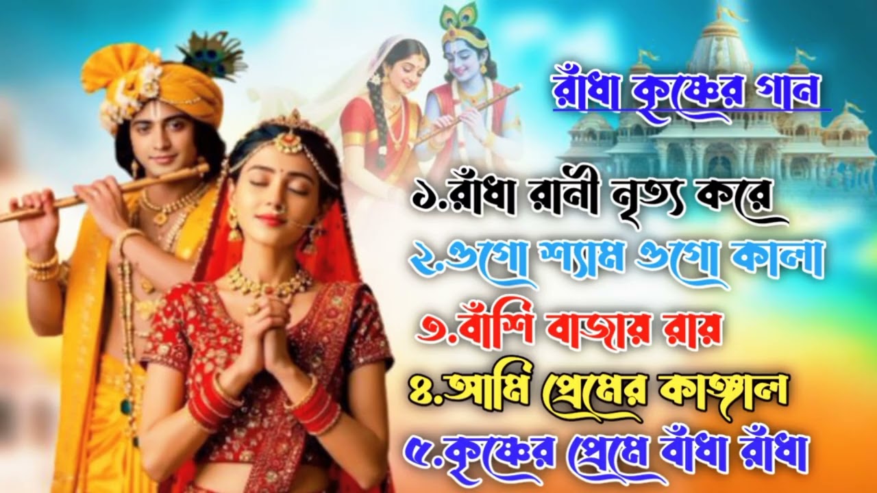রাধা কৃষ্ণের গান | Radha Krishna Song | Krishna Bhajan Bangla | Devotional Song 2026