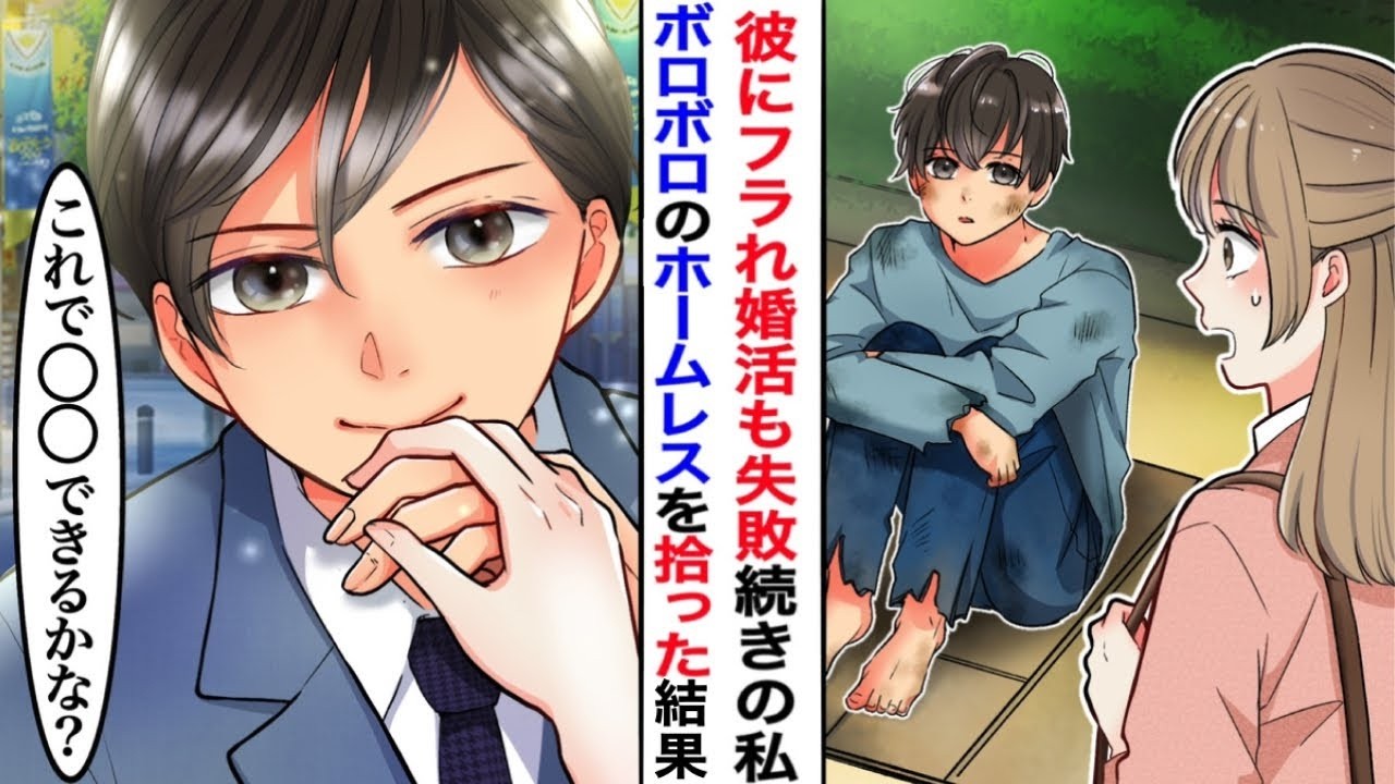 【漫画】婚活連敗中、合コン帰りにボロボロの男の子を助けたら結婚することに!?　DQN同僚「それってホームレスと付き合ってるってこと？w」私「バカにしないで！」その後、彼の実家に行くと…！？