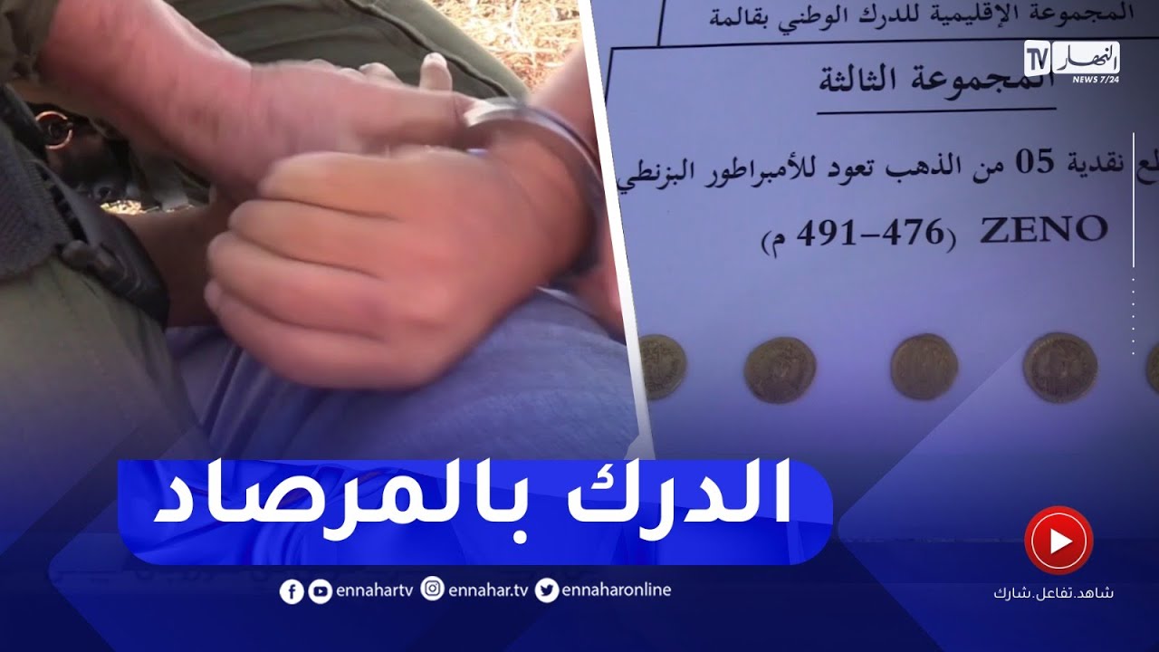 قالمة : توقيف شخص وحجز 9 قطع نقدية أثرية من الذهب الخام تعود للعهد البيزنطي