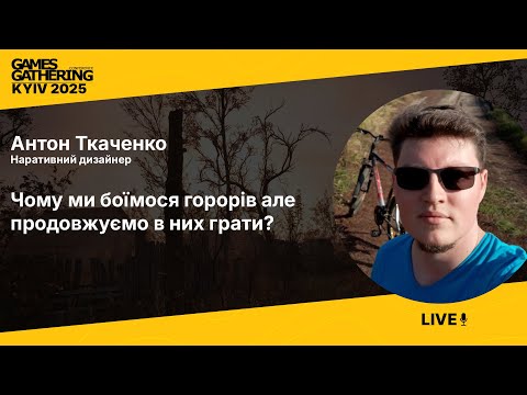 Запис доповіді: Чому ми боїмося горорів але продовжуємо в них грати?