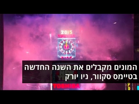 וִידֵאוֹ: חוגגים את ערב השנה החדשה בטיימס סקוור