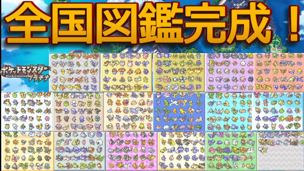 神ゲー】17年前に発売されたポケモンプラチナの全国図鑑が完成したから