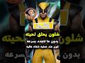 شلون وولفرين يحلق رغم عامل التجدد السر اللي ما ينتبه له أحد 