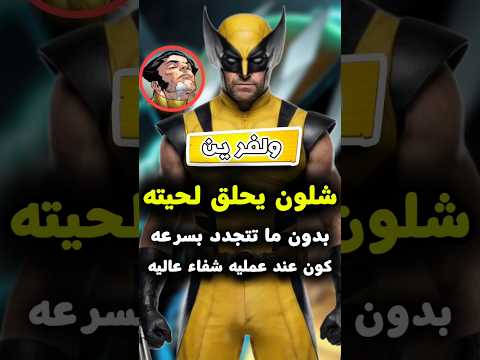 شلون وولفرين يحلق رغم عامل التجدد السر اللي ما ينتبه له أحد