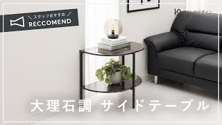 モノトーン」や「モダン」なテイストに合う 大理石調 サイドテーブル