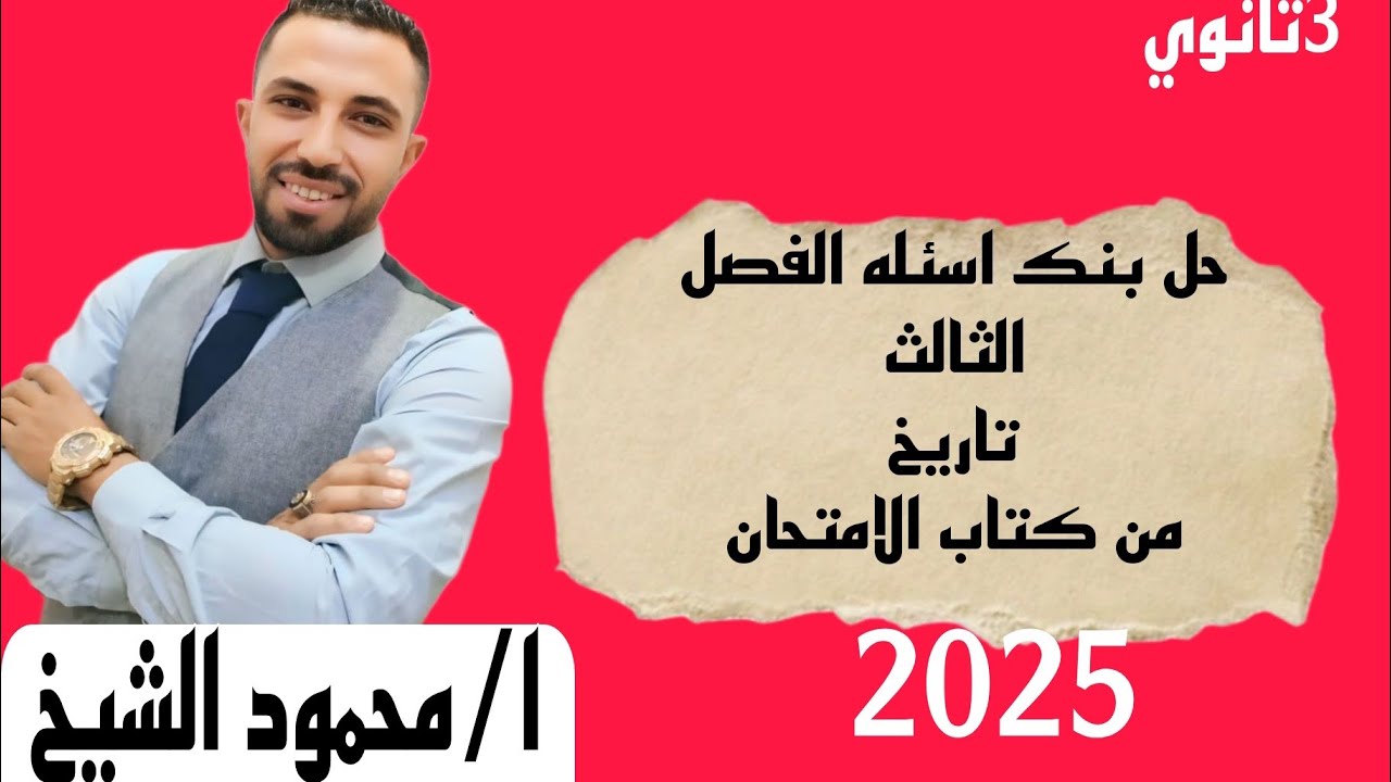 حل تدريبات بنك اسئله الفصل الثالث تاريخ تالته ثانوي من كتاب الامتحان 2025ا/محمود الشيخ