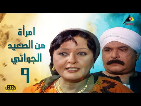 مسلسل امرأة من الصعيد الجواني الحلقة التاسعة 9 معالى زايد