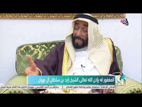 من أقوال المغفور له بإذن الله تعالى الشيخ زايد بن سلطان آل نهيان