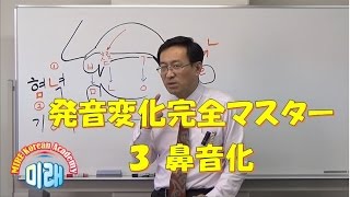 発音変化完全マスター3鼻音化