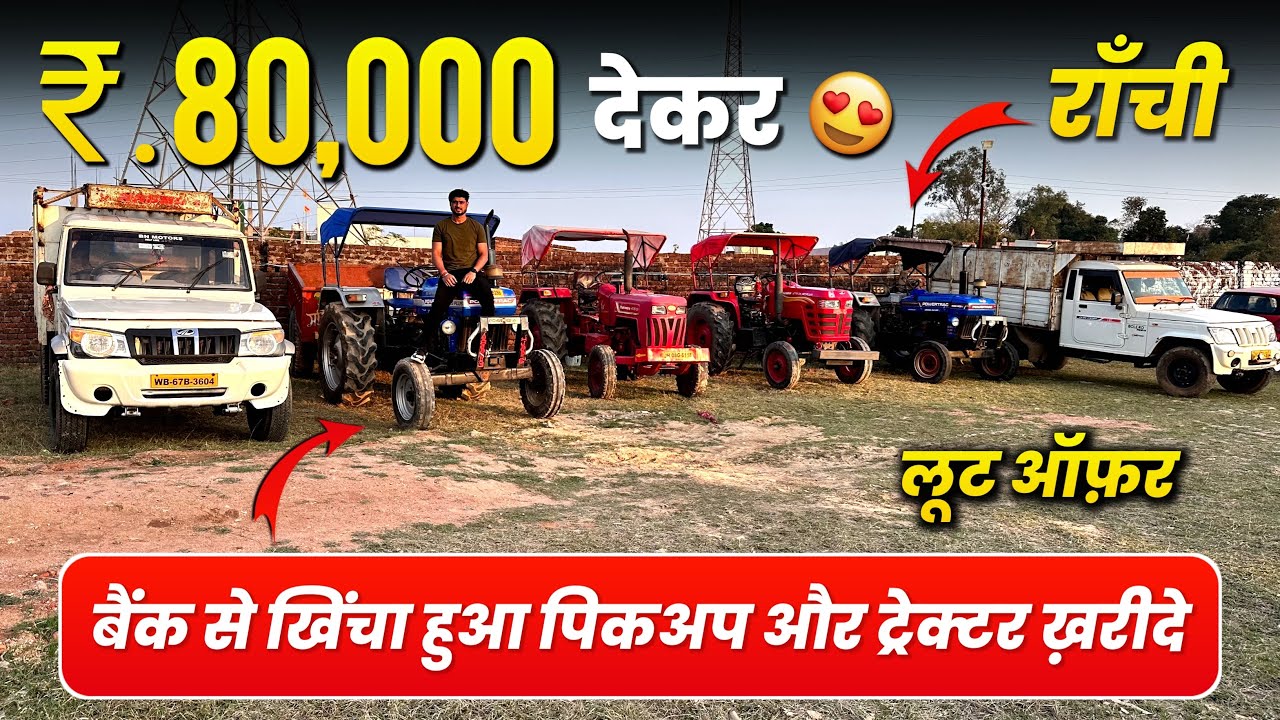 80,000🔥 बैंक से खिंचा हुआ पिकअप और ट्रैक्टर राँची Second Hand Pickup
