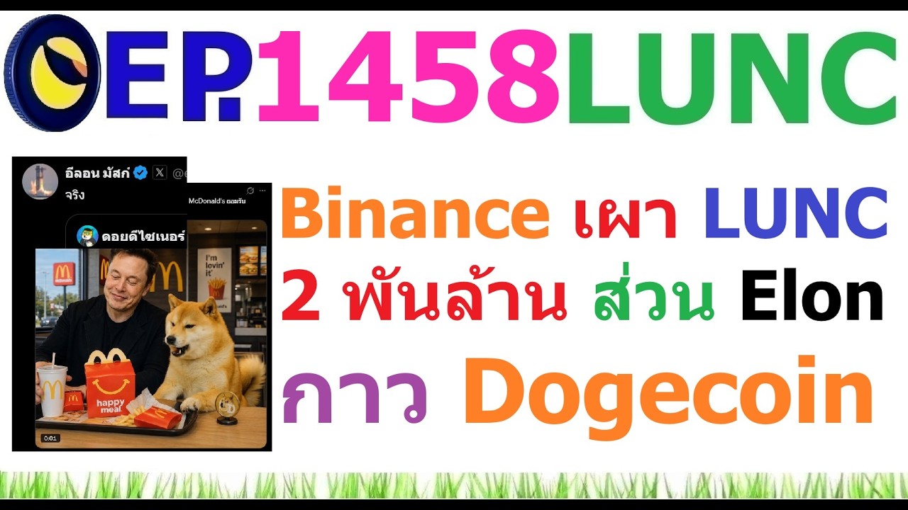 ⁣[EP.1458] Binance เผา $LUNC 2 พันล้าน ส่วน Elon Musk กาวหาก McDonald's ยอมรับ Dogecoin