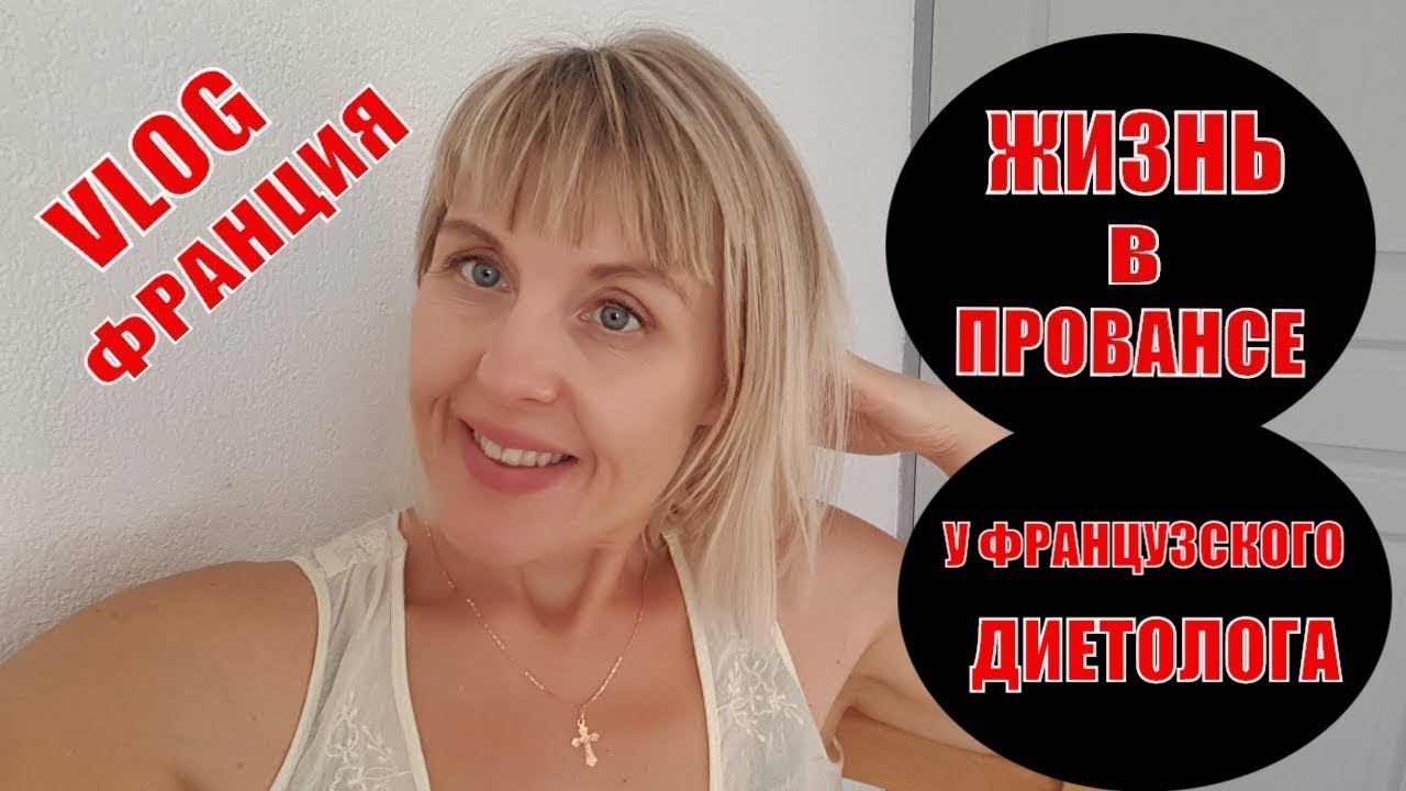 ⁣Я Вас НЕ ОБМАНЫВАЮ! Как сходила к французскому ДИЕТОЛОГУ? Что на УЖИН? Влог из ПРОВАНСА