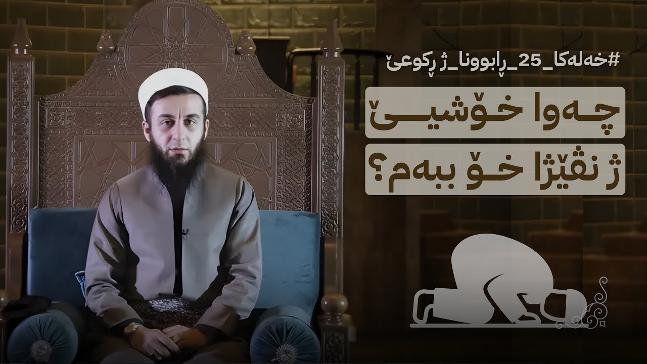 ڕابوونا ژ ڕکوعێ - بەرنامێ : چەوا خۆشییێ ژ نڤێژا خۆ ببەم ؟