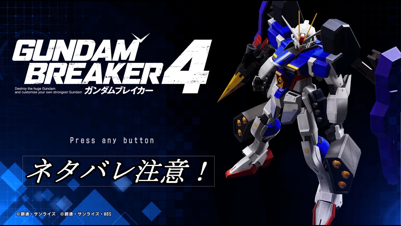 【ガンダムブレイカー4】待ってました、ガンブレ4！ ストーリー初見配信！ #3【ネタバレあり】（CHAPTER05～） - YouTube