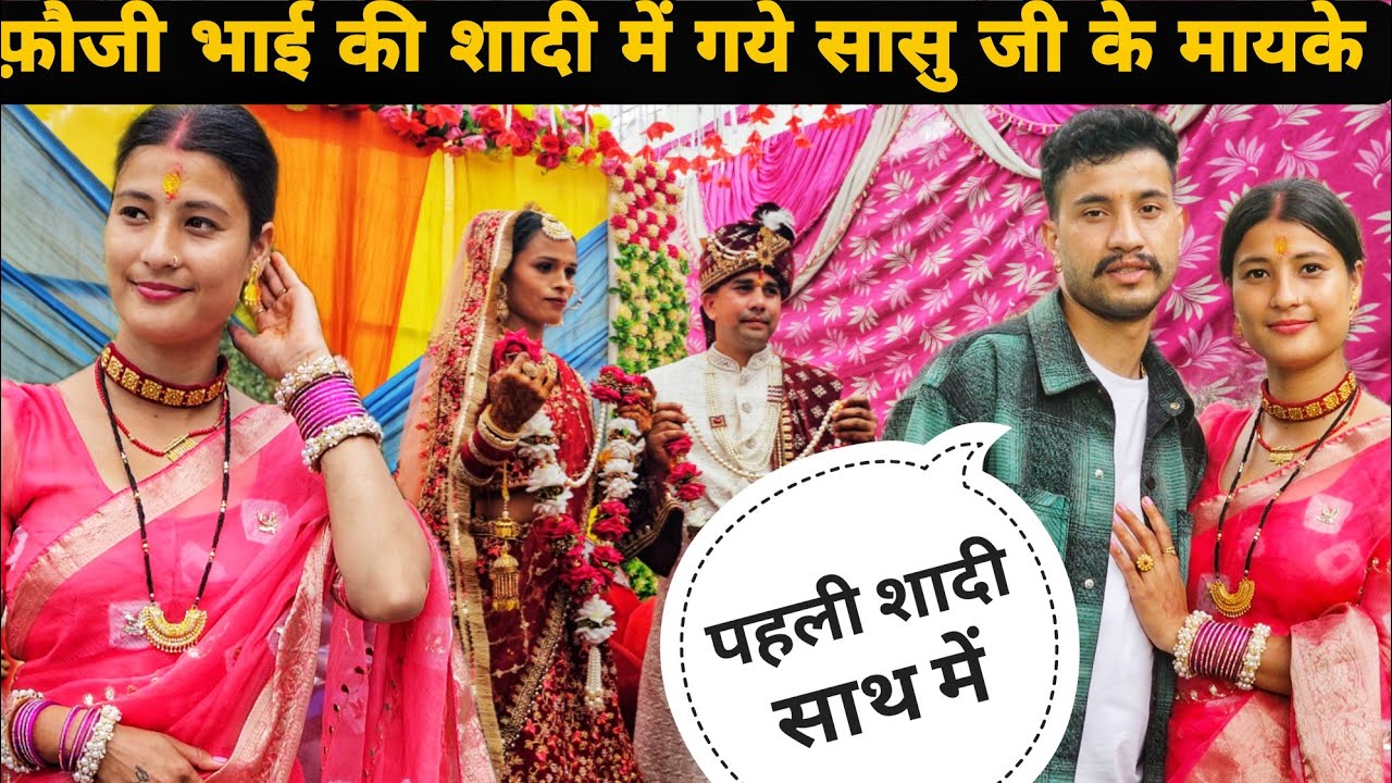 अपनी शादी के बाद पहली बार गये साथ में फ़ौजी भाई की शादी में🥰पांच साल का प्यार हुआ पूरा😍love marrige 