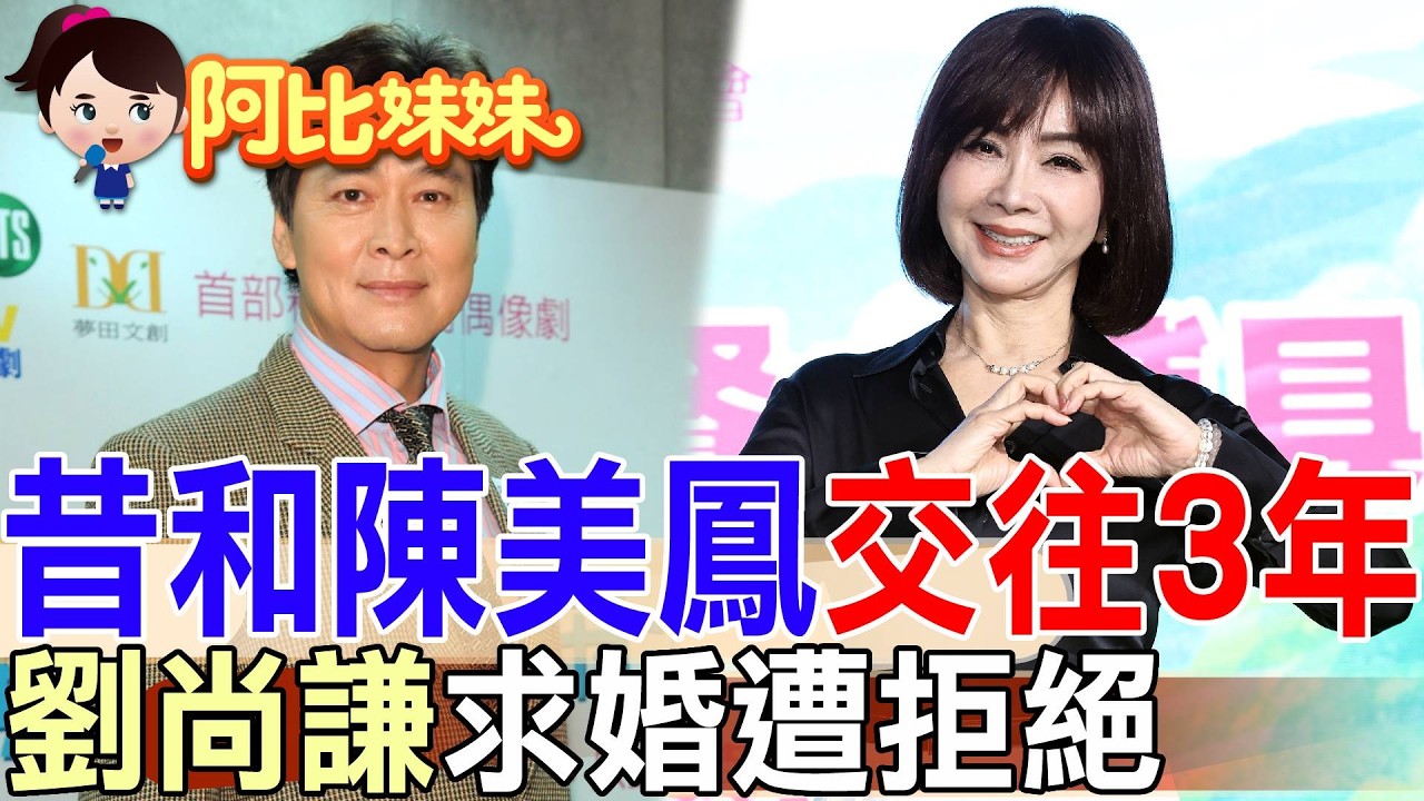 差點娶陳美鳳!劉尚謙相戀3年求婚遭拒 她一句話讓他決定放手【#阿比妹妹 】@台灣大搜索CtiCSI 縮圖