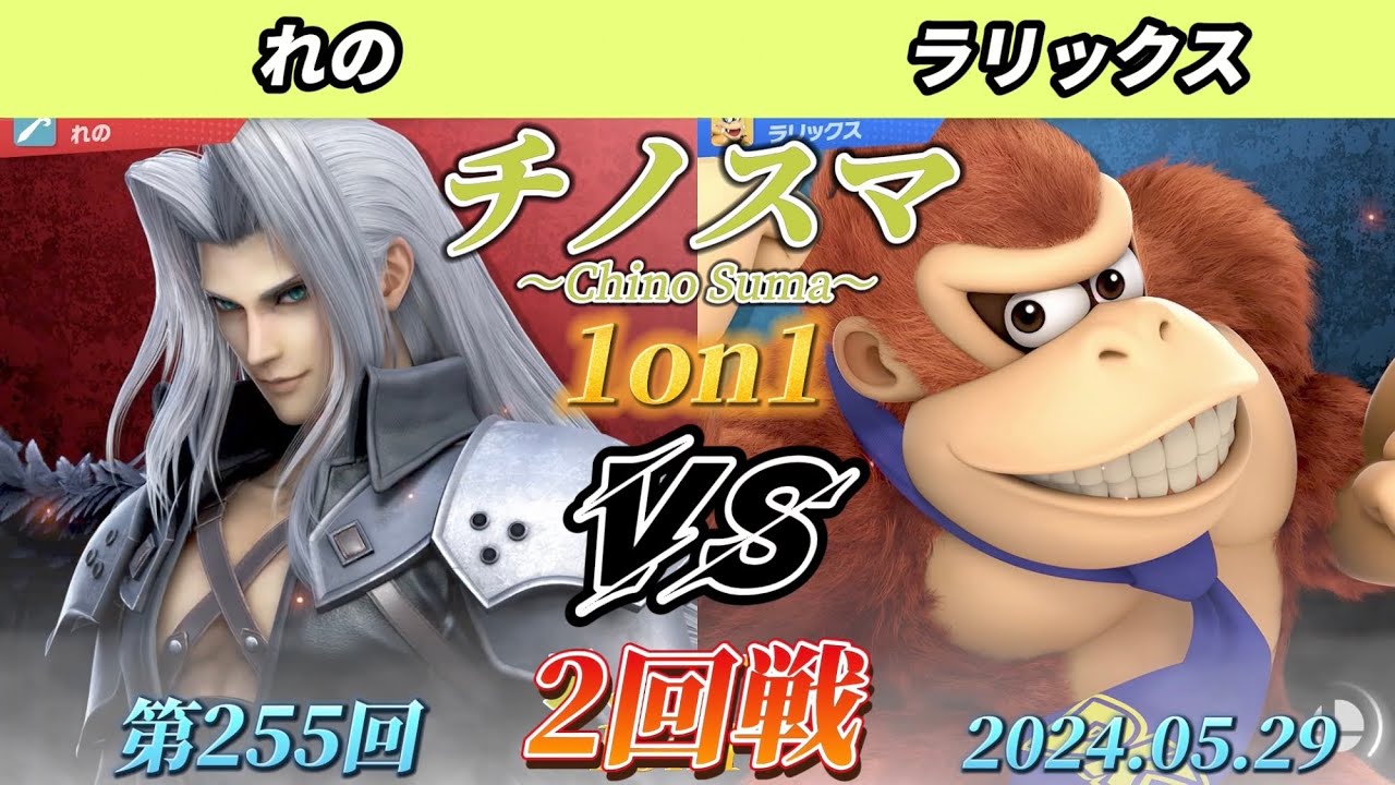 チノスマ1on1#255〔2回戦〕ラリックス（ファルコ、ドンキーコング）vs れの（セフィロス）【スマブラSP】【ChinoSuma】