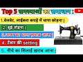 सिलाई मशीन में होने वाली 5 सबसें बड़ी समस्याएं का समाधान👩‍🔧|| How To Repair Sewing Machine At Home