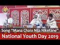 08 Song "Mana Chalo Nija Niketane" on National Youth Day 2019