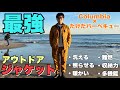 【たけだバーベキュー×Columbia】最強のアウトドアジャケットが登場！洗えて暖かく難燃で多機能！