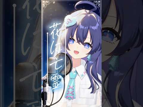 夏に溶ける歌声で感情を込めて歌う。｜花に亡霊 /ヨルシカCover by 音羽奏來 #shorts #新人vtuber #ヨルシカ #歌枠