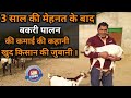 Goat Farming मे कमाई की सच्चाई | बकरी पालन करने से पहले इस वीडियो को जरूर देखे | Goat Farming 2021