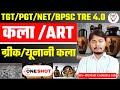 कला TGT PGT NET BPSC TRE 4.0 ग्रीक/यूनानी कला | BPSC FINE ART |TGT PGT NET ART CLASS| BY KAUSHAL SIR