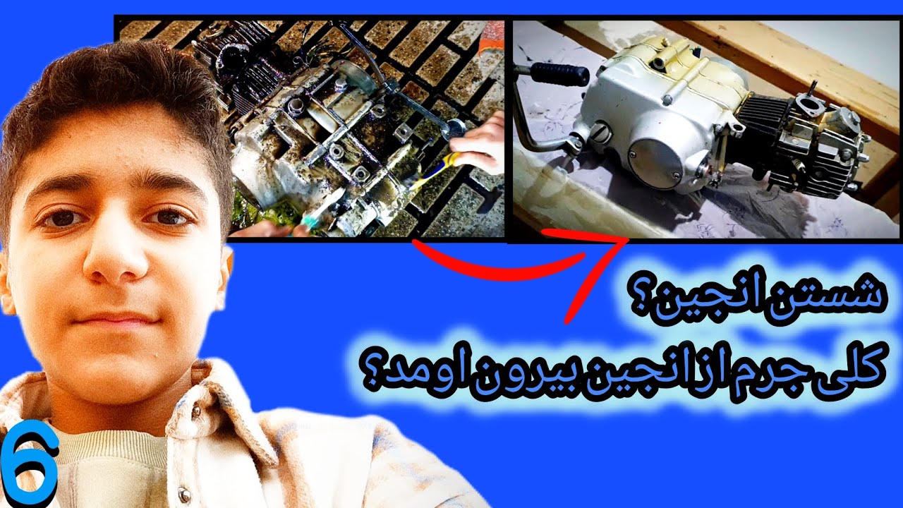 انجین رو شستیم؟! (برای باز کردن انجین اومدیم شستیمش؟!)