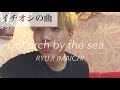 【wedding song】church by the sea / RYUJI IMAICHI cover byつばさ