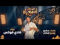 مهرجان اسمع ياه   عادي لو دارت جاهز للحرب  غناء   فادي فوكس كلمات ساسو  توزيع اسلام حالتي