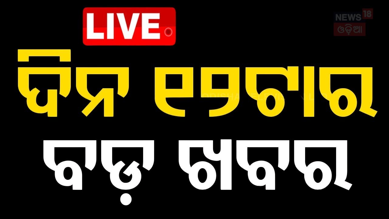 Live: ଦିନ ୧୨ଟାର ବଡ଼ ଖବର  | Odisha Assembly Session | Sunita williams Latest News