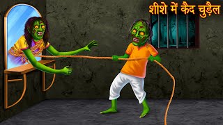 शीशे में कैद चुड़ैल | Witch Trap in Mirror | Bhoot Kahani | Horror Stories | Chudail Kahaniya | Story