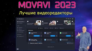 Обзор программы для редактирования видео, записи экрана конвертации видео  Movavi Video Suite 2023.