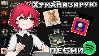 ХУМАНИЗИРУЮ ЛЮБИМЫЕ ПЕСНИ! 🎶🎸 (я меломан) 
