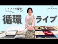 循環ライブ【wake up kimono】