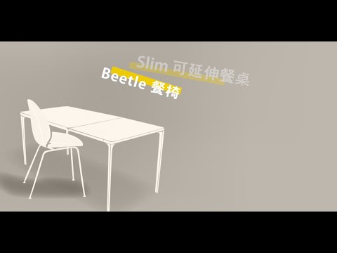 【WOW Furniture】Slim可延伸餐桌&Beetle餐椅