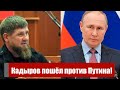 10 минут назад! Кадыров пошёл против Путина: решение принято - метит на место диктатора. Что дальше?