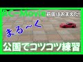 公園でコツコツ練習