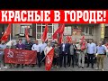 КРАСНЫЕ В ГОРОДЕ! В УЛЬЯНОВСКЕ ПРОШЕЛ АВТОПРОБЕГ!