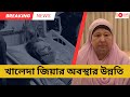 খালেদা জিয়ার চিকিৎসায় যুক্ত হলো যুক্তরাজ্যের বিশেষ টিম। Newshub বাংলা