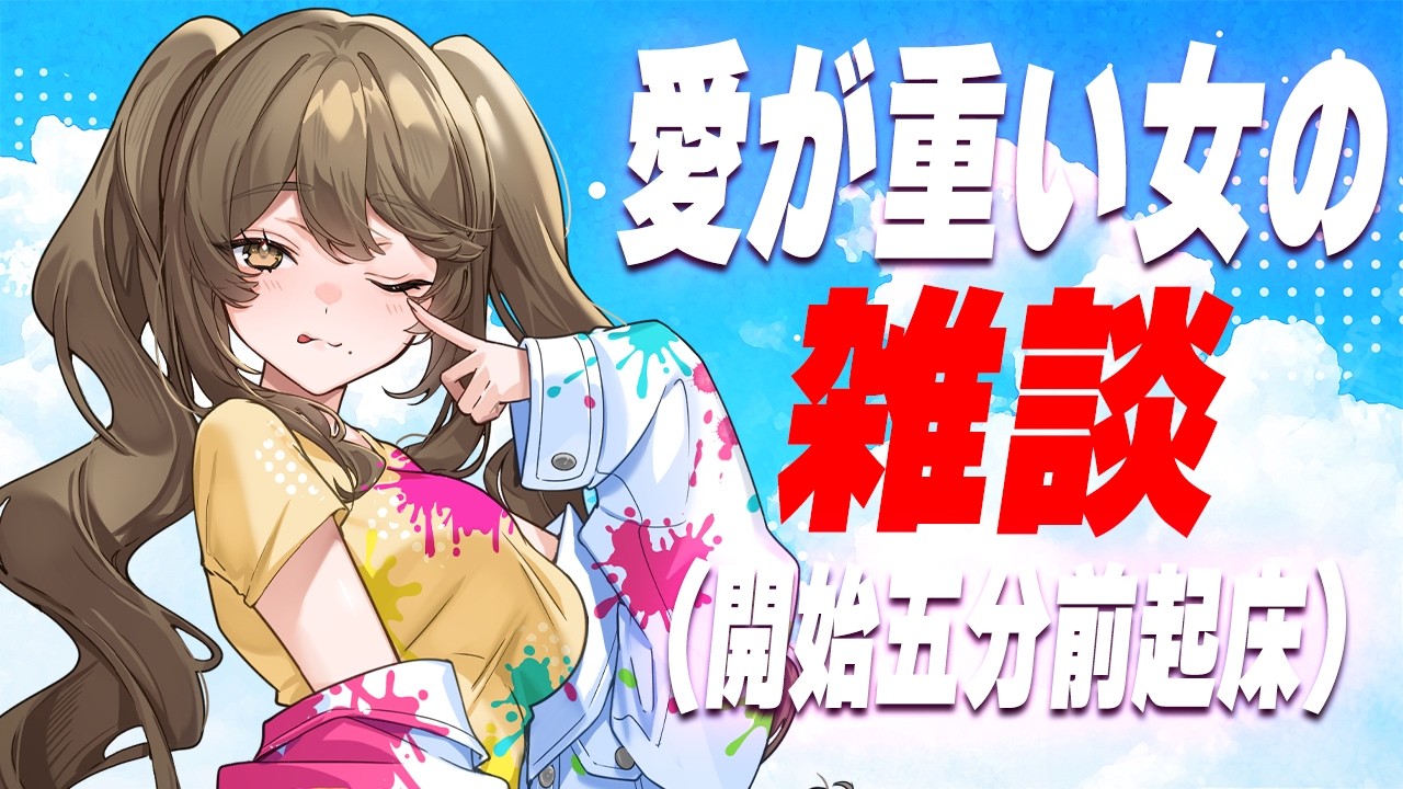 雑談】寝起きです…日曜日最高【倉持京子】 - YouTube