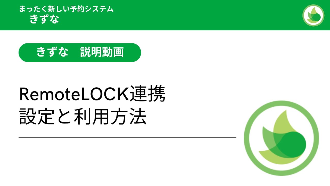 きずな 説明動画 Remotelock連携 設定と利用方法 Youtube